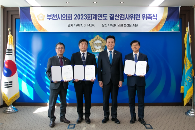 부천시의회, 2023회계연도 결산검사위원 위촉