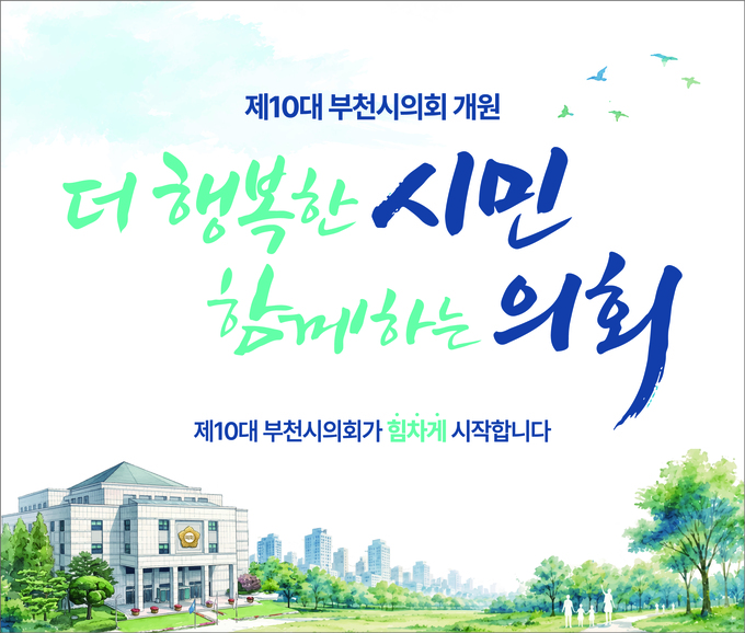 2026 부천시의회